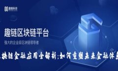 区块链金融应用全解析：如何重塑未来