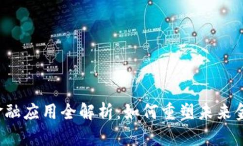区块链金融应用全解析:如何重塑未来金融体系?