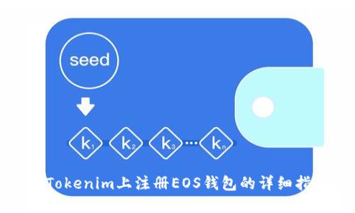 在Tokenim上注册EOS钱包的详细指南