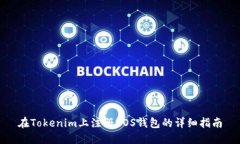 在Tokenim上注册EOS钱包的详细指南