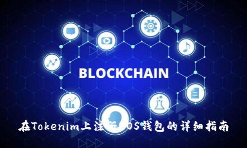 在Tokenim上注册EOS钱包的详细指南