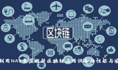 如何利用NAS云盘提升区块链应用设备的