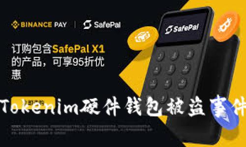 深入解析Tokenim硬件钱包被盗事件及其影响