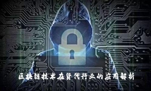 区块链技术在货代行业的应用解析