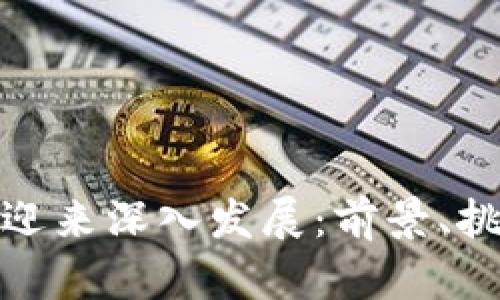 区块链应用将迎来深入发展:前景、挑战与技术突破