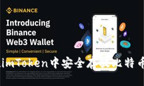 如何在imToken中安全存放比特币(BTC)