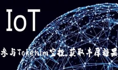 如何参与Tokenim空投,获取丰厚糖果奖励