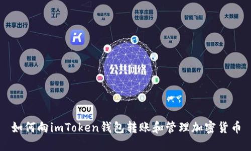如何向imToken钱包转账和管理加密货币