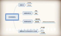 区块链的科学特点及其应用前景解析