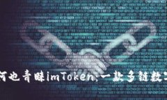 国外用户为何也青睐imToken：一款多链