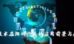 区块链技术在游戏行业的应用前景与趋