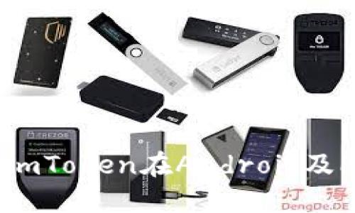 完整指南:使用ImToken在Android及PC端的最佳实践