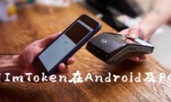 完整指南：使用ImToken在Android及PC端的