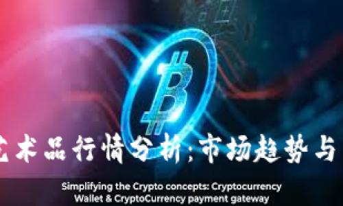 区块链艺术品行情分析:市场趋势与未来展望