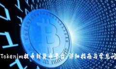 如何将Tokenim提币到货币平台：详细指