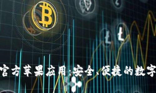 TokenIM官方苹果应用:安全、便捷的数字资产钱包