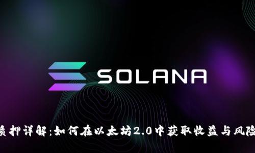 ETH质押详解:如何在以太坊2.0中获取收益与风险分析