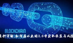 ETH质押详解：如何在以太坊2.0中获取收