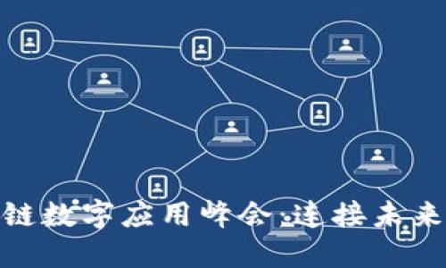: 全球区块链数字应用峰会:连接未来的数字经济