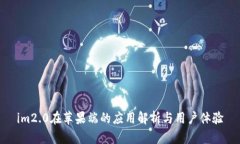 im2.0在苹果端的应用解析与用户体验