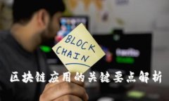 区块链应用的关键要点解析