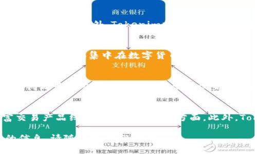 Tokenim是否提供币币交易服务？

在加密货币行业中，币币交易是指使用不同的加密货币互换而不涉及法定货币的交易方式。这种方式通常由交易所提供，用户可以直接将一种加密货币换成另一种。那么，Tokenim是否提供这一服务呢？接下来我们将对此进行详细探讨。

Tokenim的基本概念
Tokenim是一种新型的加密货币交易平台，旨在让用户能够高效、安全地进行数字资产的交易。该平台通常提供多种货币交易对，以满足用户的不同需求。在这个快速发展的数字货币市场上，Tokenim的出现为交易者提供了更多的选择。

币币交易的定义与特殊性
币币交易又被称为加密货币交易，是指用户直接用一种加密货币对另一种加密货币进行交易，省去了法定货币的步骤。这种交易方式的一个显著特点是用户可以在不依赖传统金融机构的情况下，实现资产的增值与灵活调动。

Tokenim的币币交易功能
目前，Tokenim确实提供币币交易服务。用户可以通过其平台选择多种币种进行自由兑换。此外，Tokenim在用户体验和交易手续费上也进行了，以吸引更多交易者加入。用户在平台上可以方便地选择不同的交易对，并迅速执行交易，以期实现最佳的交易结果。

如何在Tokenim进行币币交易
在Tokenim进行币币交易的步骤相对简单：
ol
    listrong注册并实名认证：/strong用户需要首先在Tokenim平台注册账户，并完成实名认证，以确保交易的安全性。/li
    listrong充值数字资产：/strong用户可以通过平台提供的充值方式，将自己持有的数字货币转入Tokenim账户中。/li
    listrong选择交易对：/strong在平台上选择想要交易的币对，系统将显示当前市场价格和深度信息。/li
    listrong设置交易参数：/strong用户输入想要交易的数量和价格，并确认交易请求。/li
    listrong执行交易：/strong一旦条件满足，系统会自动匹配交易，成功后即可在账户中查看到新资产的余额。/li
/ol

Tokenim的安全性与信任度
Tokenim在用户的资产安全方面采取了多重措施，包括冷钱包存储、双重身份验证等，保障用户的资金安全。此外，Tokenim也致力于透明化交易过程，让用户能够放心进行币币交易。

总结
综上所述，Tokenim确实提供币币交易服务，这为用户提供了更多的选择和便利。随着加密货币市场的不断发展，Tokenim的出现无疑为用户带来了更好的交易体验。

相关问题解答
接下来，我们将回答一些与Tokenim币币交易相关的常见问题，以帮助用户更好地理解和使用Tokenim的服务。

问题1：Tokenim的交易手续费如何？
交易手续费通常是用户在选择交易平台时需要考虑的重要因素。Tokenim的交易手续费相对与行业标准持平，具体的费率可能会根据不同的交易对或交易量有所不同。用户在进行交易前，可以查看平台提供的详细费率信息。

问题2：Tokenim的用户友好性如何？
Tokenim的设计以用户为中心，界面清晰简洁，易于上手。无论是新手还是经验丰富的交易者，都能快速熟悉平台的操作。另外，Tokenim提供了多种语言支持及客户服务，帮助用户解决在交易过程中遇到的问题。

问题3：Tokenim是否支持法定货币交易？
虽然币币交易是Tokenim的主要服务之一，但部分用户也关心法定货币交易的支持情况。Tokenim目前的交易产品更多地集中在数字货币之间的互换，法定货币的支持程度可能较低，用户可以查看Tokenim的官方说明或联系客服获取最新信息。

问题4：如何提高在Tokenim的交易成功率？
提高交易成功率的关键在于对市场的分析和对交易策略的制定。用户可以关注市场动态，结合技术分析工具来判断最佳交易时机。此外，合理设置止损和止盈等级也是降低风险的重要手段。

问题5：Tokenim的未来发展方向是什么？
Tokenim作为一个新兴交易平台，将面临激烈的市场竞争，未来的发展方向可能会集中在提升用户体验、丰富交易产品线及增强安全性等方面。此外，Tokenim还可能探索与其他区块链项目合作，推出更多创新性的产品和服务。 

希望以上的解答能够帮助您更深入地理解Tokenim及其提供的币币交易服务。如有其他疑问或需要进一步的信息，请随时向我们询问。