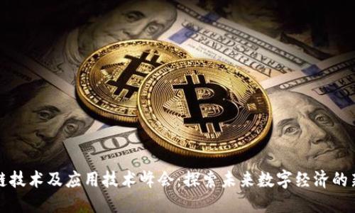 区块链技术及应用技术峰会:探索未来数字经济的新机遇