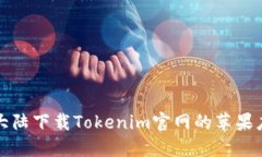 如何在大陆下载Tokenim官网的苹果应用