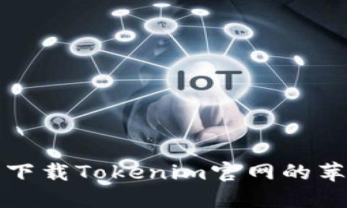 如何在大陆下载Tokenim官网的苹果应用程序