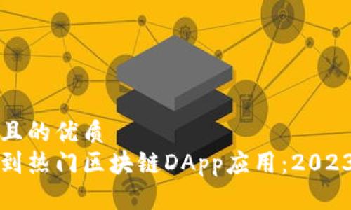 思考一个并且的优质
如何快速找到热门区块链DApp应用:2023年最新指南