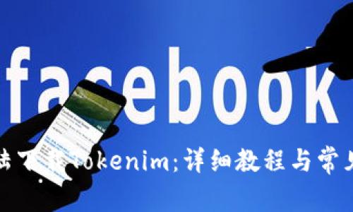 如何在大陆下载Tokenim:详细教程与常见问题解答