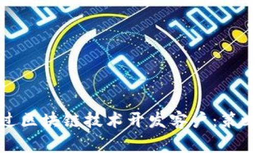 如何通过区块链技术开发客户:策略与方法