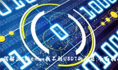 如何解决Tokenim找不到USDT的问题：全面