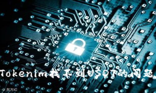 如何解决Tokenim找不到USDT的问题:全面指南