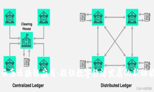 云南区块链应用:推动数字经济发展的新动能