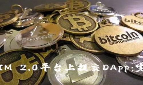 如何在IM 2.0平台上提交DApp:完整指南