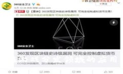 区块链技术在游戏分发领域的应用与前