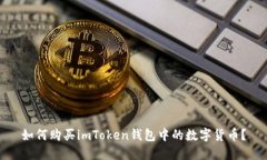 如何购买imToken钱包中的数字货币？