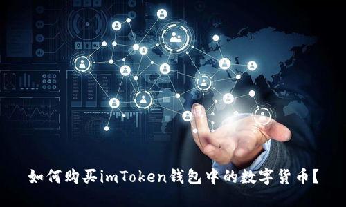 如何购买imToken钱包中的数字货币?