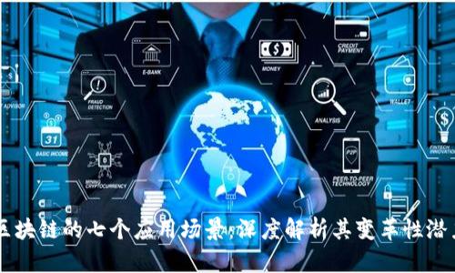 区块链的七个应用场景:深度解析其变革性潜力