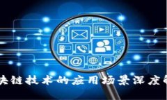 区块链技术的应用场景深度解析