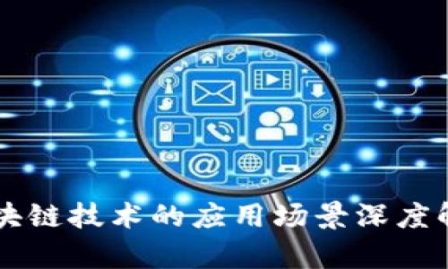 区块链技术的应用场景深度解析