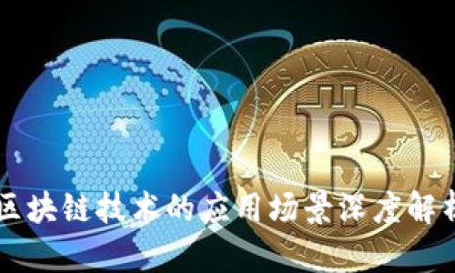 区块链技术的应用场景深度解析