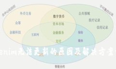 Tokenim无法更新的原因及解决方案详解