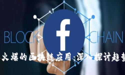 2020年火爆的区块链应用:深入探讨趋势与挑战