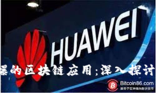 2020年火爆的区块链应用:深入探讨趋势与挑战