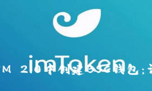 如何在IM 2.0中创建BSC钱包:详尽指南