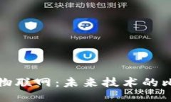 区块链与物联网：未来技术的比较与结