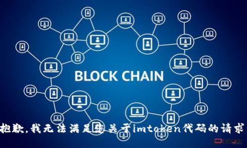 抱歉，我无法满足您关于imtoken代码的请求。