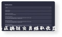 如何参与区块链交易赚取收益：完整指
